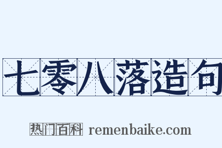七零八落造句是什么意思的图片